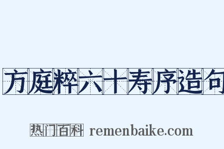 方庭粹六十寿序造句是什么意思的图片